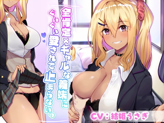 全肯定×ギャルな義妹にぐいぐい愛されて止まらないっ の表紙