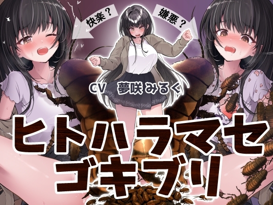 ヒトハラマセゴキブリ の表紙