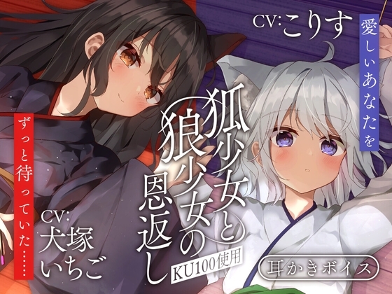 狐少女と狼少女の恩返し の表紙