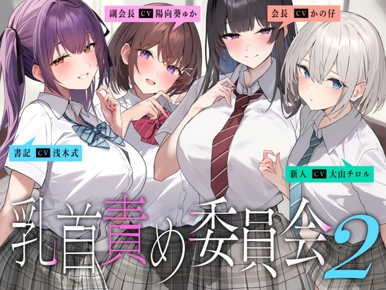 乳首責め委員会2 の表紙