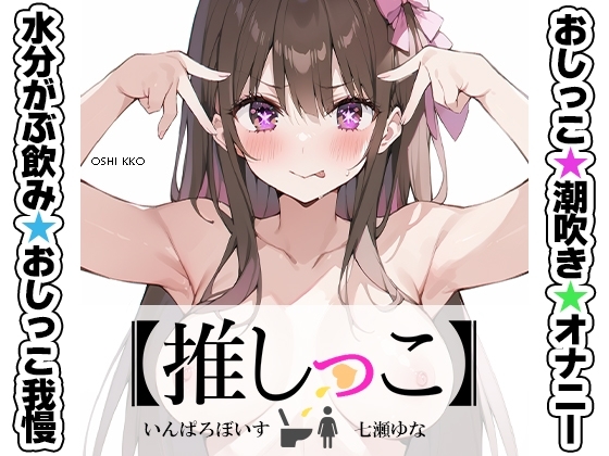 ★おしっこ潮吹きオナニー実演★【推しっこ】★七瀬ゆな★ の表紙