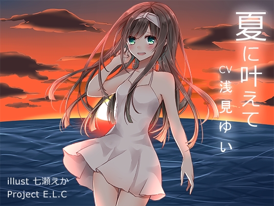 【耳かき】夏に叶えて【吐息】 の表紙