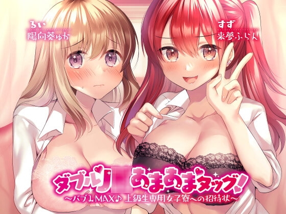 【KU100】ダブルJ○あまあまタッグ! ～バブみMAX♪ 上級生専用女子寮への招待状～ の表紙