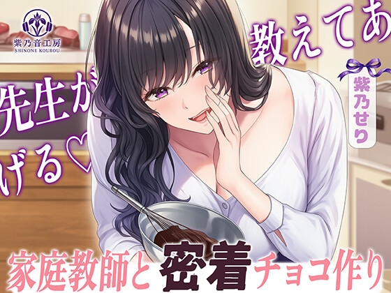 【KU100】家庭教師と密着チョコ作り「好きな子がいるのに先生が・・・」 の表紙