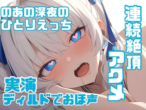 【実演】のあの初めてのディルドひとりえっちでおほごえ覚醒連続絶頂♡♡じゅぽじゅぽ頑張るフェラ♡連続絶頂でアクメイキ♡♡♡ の表紙