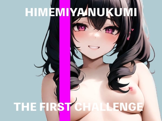 【新人声優】★THE FIRST CHALLENGE★姫宮ぬく美に媚薬使わせてみた【ガチオナニー実演】 の表紙
