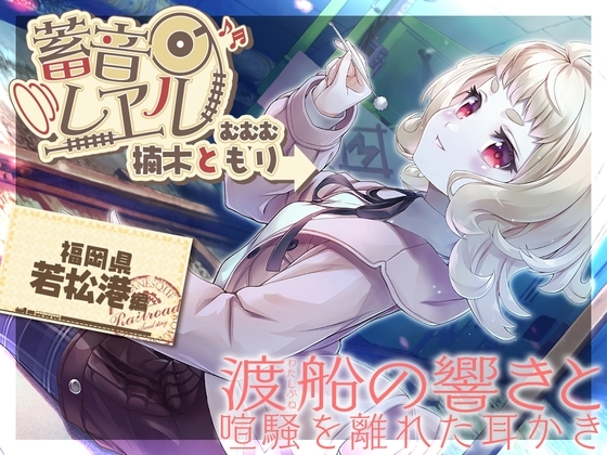 【銀の耳かき・昔話安眠導入】蓄音レヱル むむむ【CV.楠木ともり】 の表紙