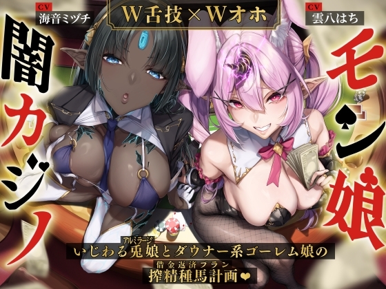 【W舌技×Wオホ】モン娘闇カジノ～いじわる兎娘とダウナー系ゴーレム娘の搾精種馬計画♪～ の表紙