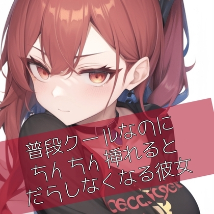 普段クールなのにおちんちん挿れるとだらしなくなる彼女 の表紙