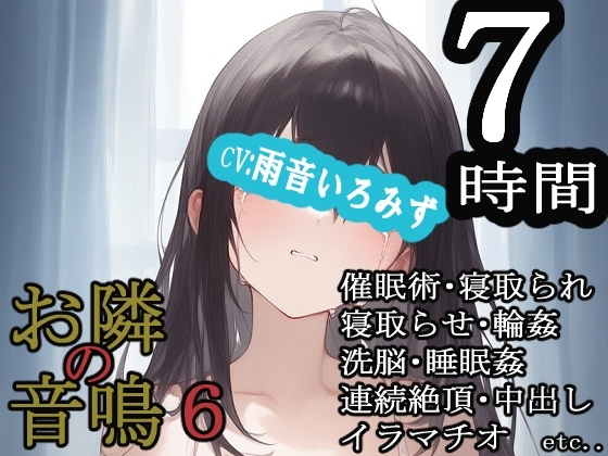 お隣の音鳴6 の表紙