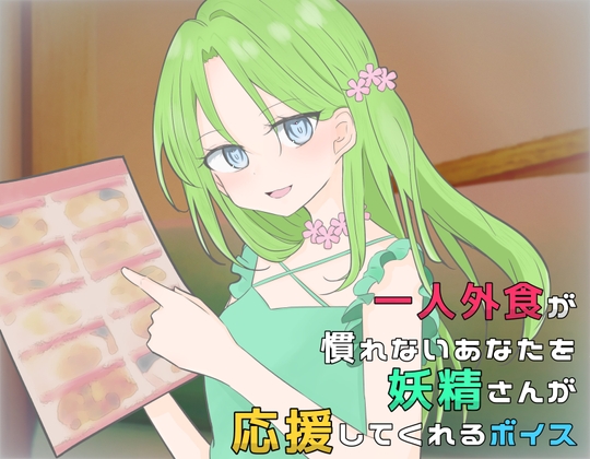 一人外食が慣れないあなたを妖精さんが応援してくれるボイス の表紙