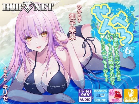 【耳舐め超特化】せんべろ6 -小悪魔サキュ嬢ひかる子のぐっちょり耳舐めはお耳も●んこもびっちょびちょ- の表紙