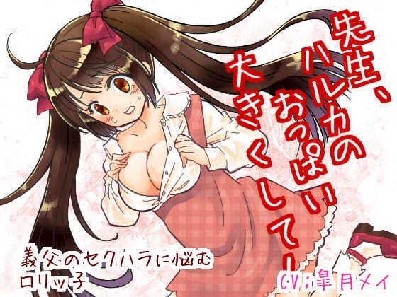 先生、ハルカのおっぱい大きくして!-義父のセクハラに悩む○リっ子- の表紙