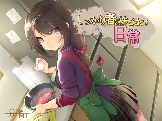 しっかり者の妹と過ごす日常 の表紙