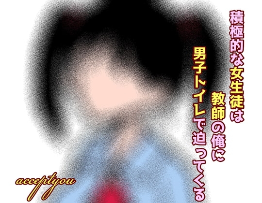 積極的な女生徒は教師の俺に男子トイレで迫って来る の表紙