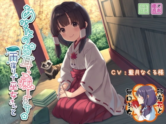 あなたのお耳、癒します ～雨宿りで巫女さんと～ の表紙