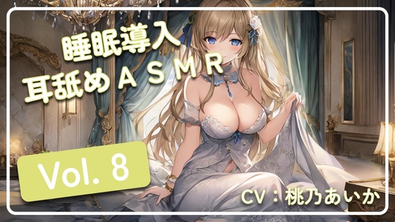 ~ 睡眠導入耳舐めASMR Vol. 8 ~ の表紙