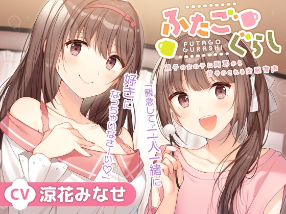 ふたごぐらし～双子の女の子に両耳から甘やかされる安眠音声～【CV.涼花みなせ】 の表紙