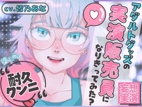✨クンニ特化✨【妄想実演オナニー】クンニバイブ編♡アダルトグッズの実演販売員になりきってみた?【皆乃あな】 の表紙