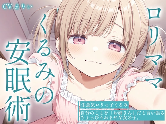 【催○音声ASMR】生意気○リママくるみの安眠術～よしよしの魔法でお兄ちゃんを赤ちゃんにしてあげる～ の表紙