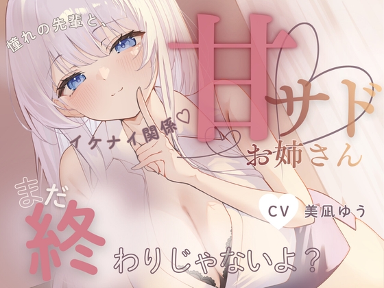 【お射精我慢♡意地悪えっち】まだ、おわりじゃないよ♡?～憧れの先輩に甘サドえっちでずぶずぶに溶かされる♡～ の表紙