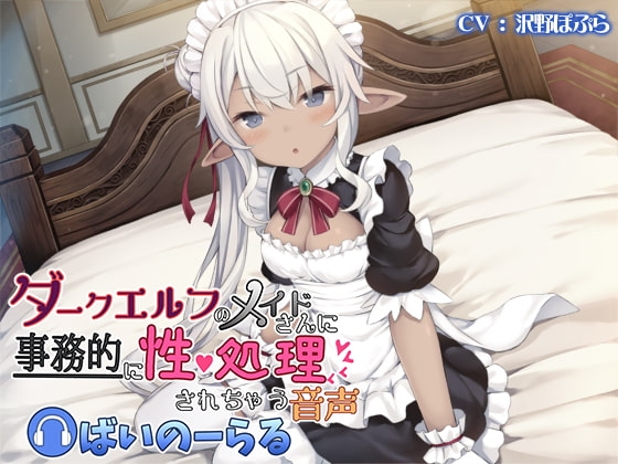 ダークエルフのメイドさんに事務的に性処理されちゃう音声 ばいのーらる の表紙