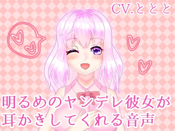 明るめのヤンデレ彼女が耳かきしてくれる音声 の表紙