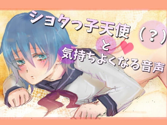 ショタっ子天使(?)と気持ちよくなる音声 の表紙