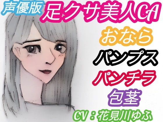 <声優版>足クサ美人CAおなら・パンプス臭い責め【和式トイレでパンチラ、言葉責めされる包茎M男】(CV:花見川ゆふ) の表紙