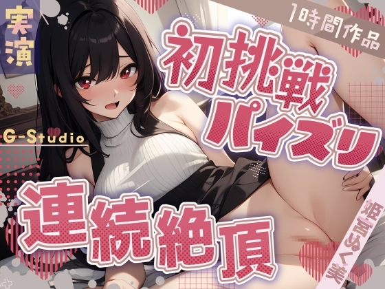 【1時間×姫宮ぬく美】初挑戦のパイズリオナサポ×連続絶頂オナニー【姫宮ぬく美】 の表紙
