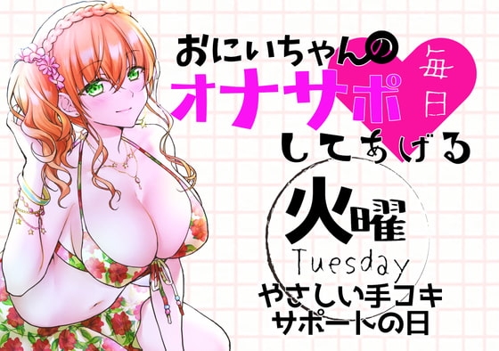 【新作200円!】(火)おにいちゃんのオナサポ毎日してあげる~やさしい手コキサポートの日~ の表紙