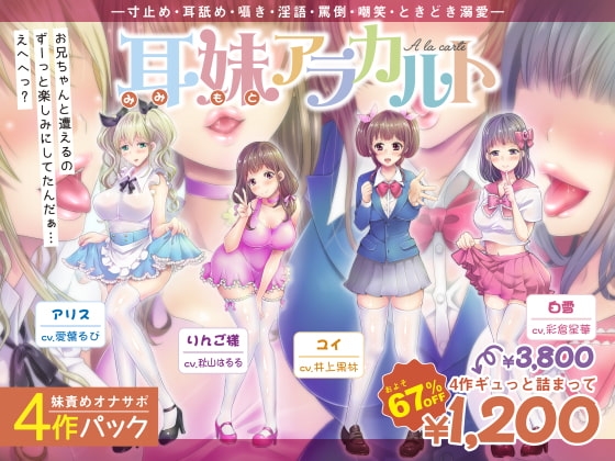 【妹責めオナサポ4作パック】耳妹アラカルト―寸止め・耳舐め・囁き・罵倒・嘲笑・ときどき溺愛― の表紙