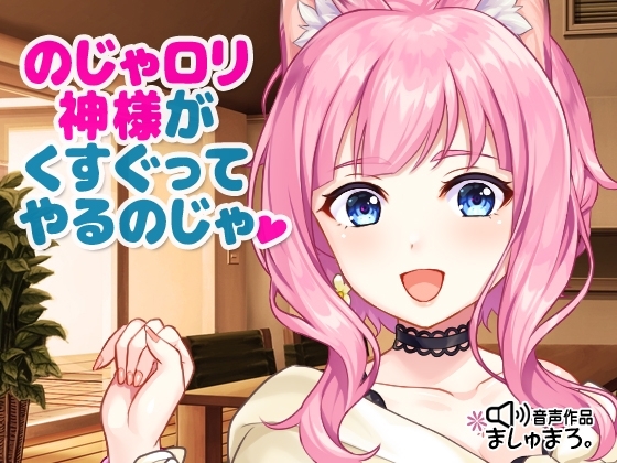のじゃ○リ神様がくすぐってやるのじゃ♪ の表紙