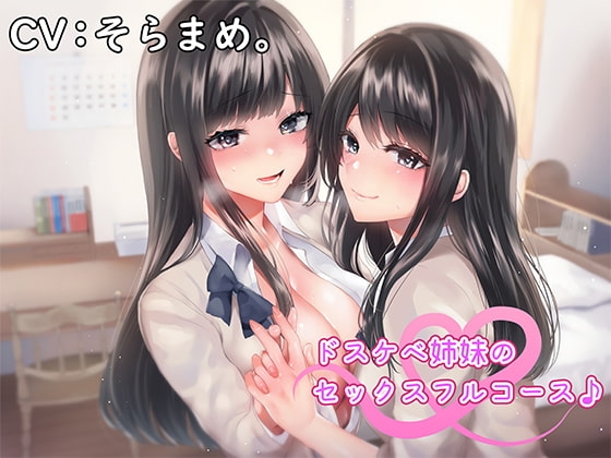 ドスケベ姉妹のセックスフルコース♪ の表紙