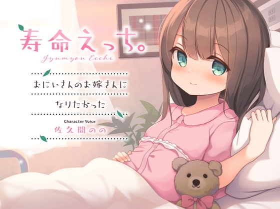 寿命えっち。～おにいさんのお嫁さんになりたかった～ の表紙