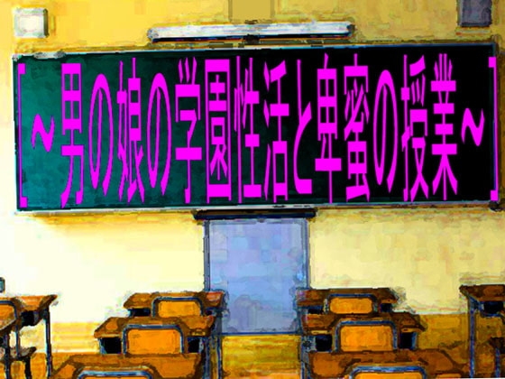 [～男の娘の学園性活と卑蜜の授業～] の表紙