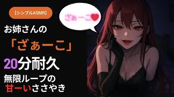 【シンプルASMR】お姉さんの「ざぁーこ」20分耐久|無限ループのささやき罵倒 の表紙