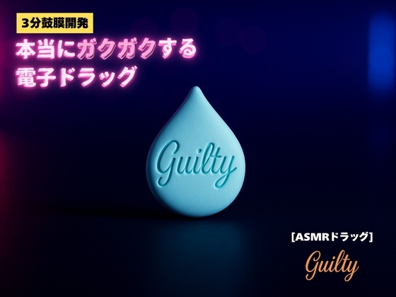 ✨️キラキラacmeなボーナストラック付き✨️【3分鼓膜開発】本当にガクガクする電子ドラッグ[ASMRドラッグ Guilty] の表紙