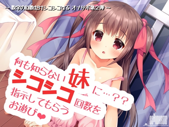 何も知らない妹にシコシコ回数を指示してもらうお遊び の表紙