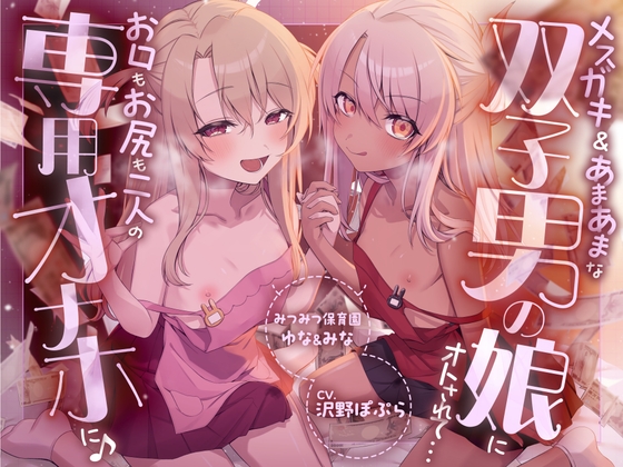【性癖破壊】メ○ガキ&あまあまな双子男の娘にオトされて…お口もお尻も二人の専用オナホに♪ ～みつみつ保育園・ゆな&みな～ の表紙