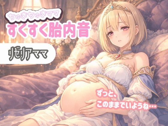 【たっぷり60分】ちゅきちゅきママ 大人赤ちゃんを癒やすすくすく胎内音ASMR リゼリアママ ～ずっと、このままでいようね…～ の表紙