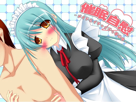 催○自慰～メイドとイチャイチャ夢の中～wav版 の表紙