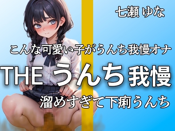 【うんち我慢オナニー!! 限界まで貯めて下痢便ドバドバ】うんち我慢できないよぉ…ブリュブリュウウウ エロすぎるうんち我慢と大量便【七瀬 ゆな】 の表紙