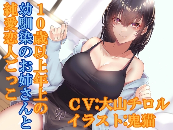 10歳以上年上の幼馴染のお姉さんと純愛恋人ごっこ の表紙