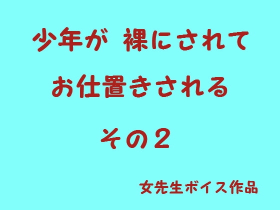 少年が裸でお仕置きされる2 の表紙