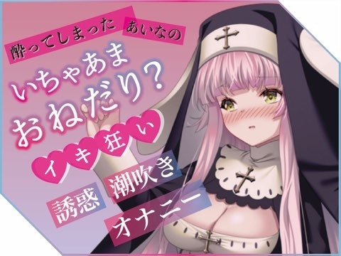 ✨実演収録✨プライベートエッチボイス・配信者の裏の性癖が詰め合わせ。オホ声、潮吹き、フェラ、連続イキまくりっ(あいな) の表紙