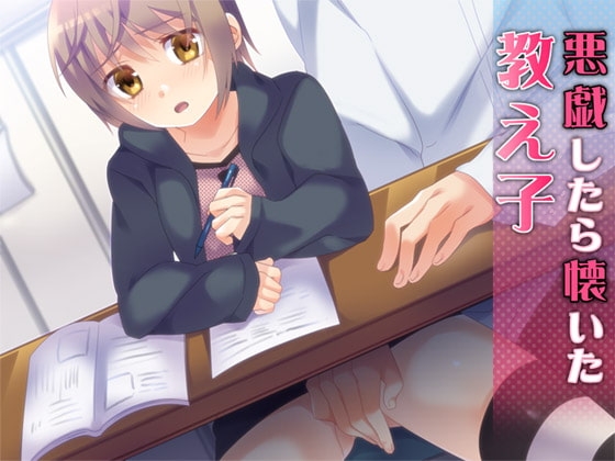 悪戯したら懐いた教え子 の表紙