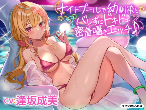 【KU100】ナイトプールで幼馴染とバレずにドキドキ密着囁きエッチ♪ の表紙