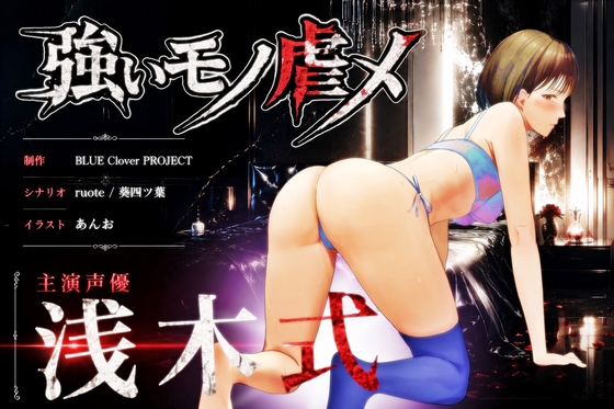 『強いモノ虐メ』『UNescapism heroine』CASE:世崎七瀬 (浅木式) の表紙