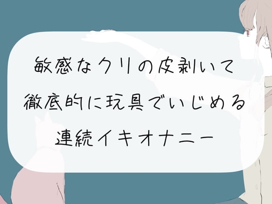 【オナニー実演】敏感なクリの皮剥いて徹底的に玩具でいじめる連続イキオナニー の表紙